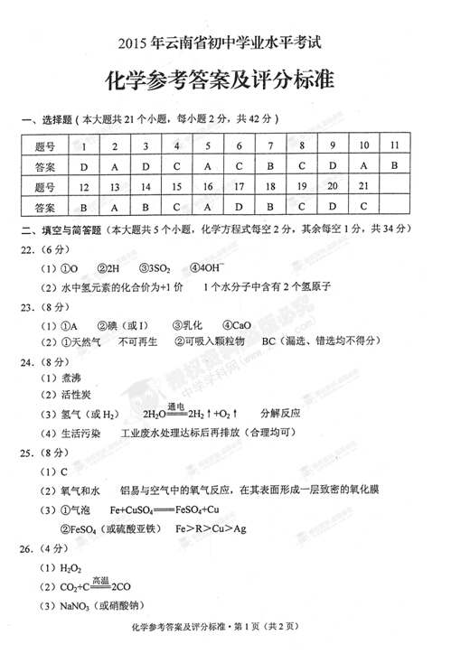 2016年云南中考化学试卷及其答案