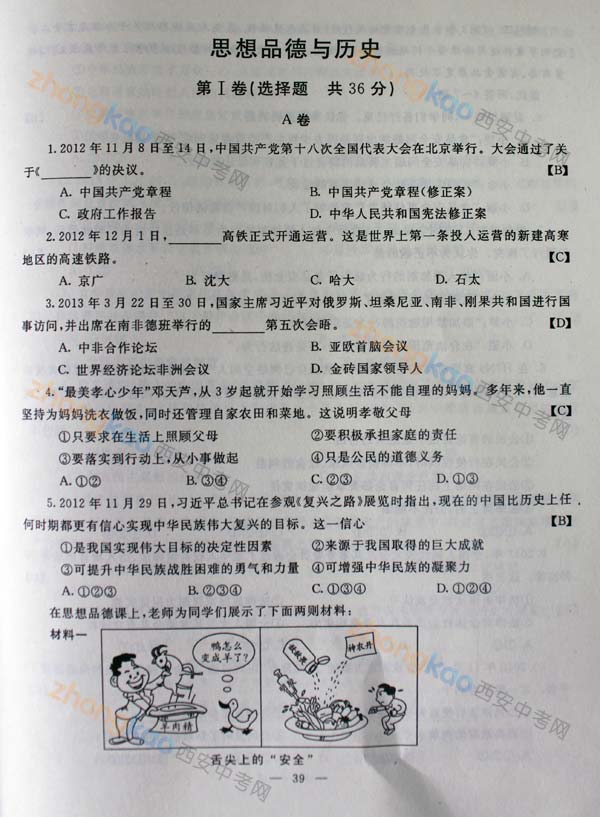 2013年陕西省商洛中考政史真题答案 _ 中考 _