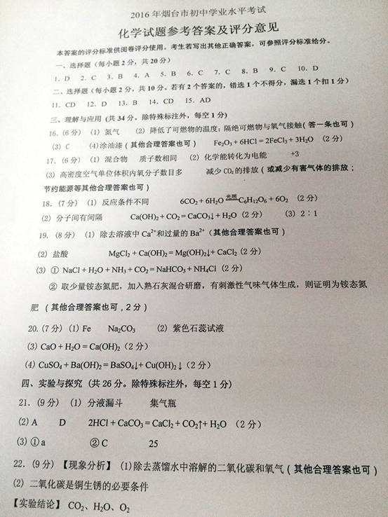 2016年山东烟台中考化学试题答案 _ 中考 _ 23