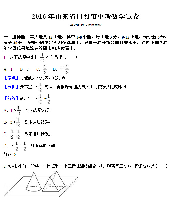 2016年山东日照中考数学试题答案 _ 中考 _ 23