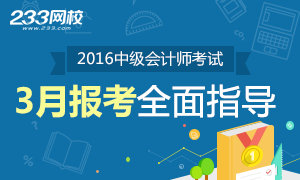 2017年中级会计师3月报考全面指导专题