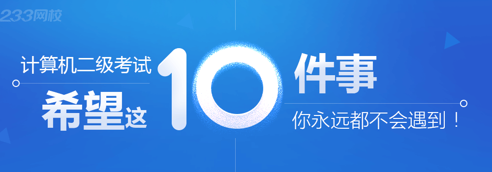 2017年全国计算机二级考试报名时间|报考条件