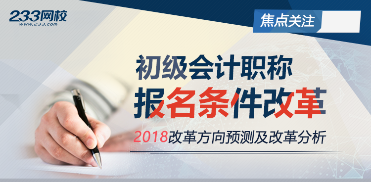 2018年初级会计职称报名条件改革预测|初级会