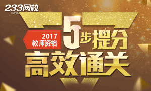 2017下半年教师资格证考试5步提分，高效通关！