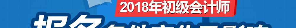 2018年初级会计师报名条件解读-233网校