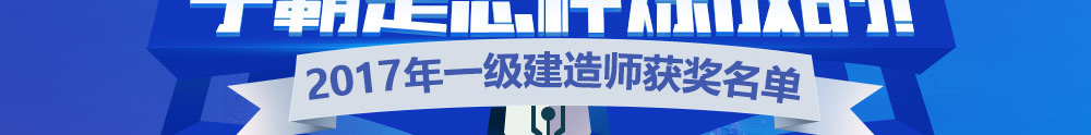 2017年一级建造师考试优秀学员访谈