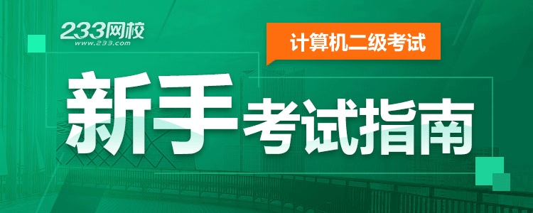 计算机二级考试指南|报考条件|考试时间|报名时