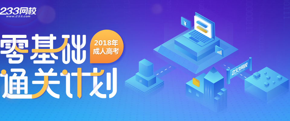 2018年成人高考零基础通关计划