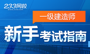 2018一级建造师考试新手指南