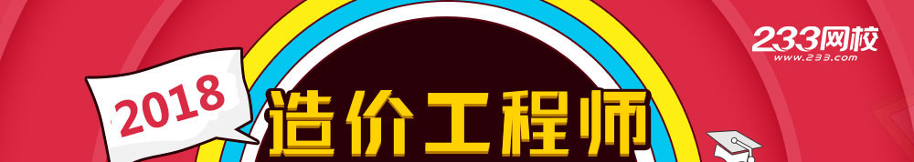 2018年造价工程师报考流程