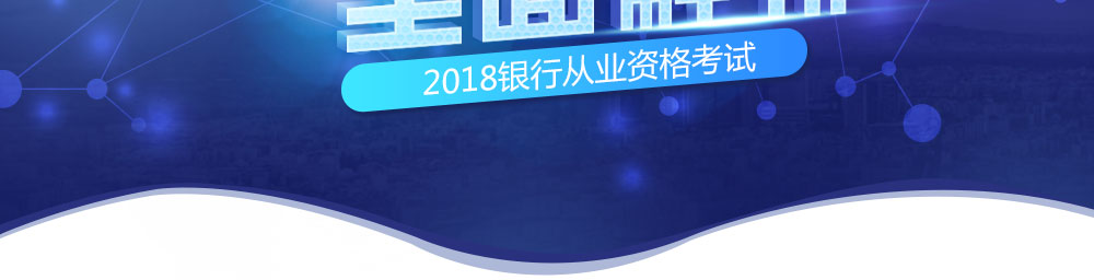 银行从业资格考试报名流程2018