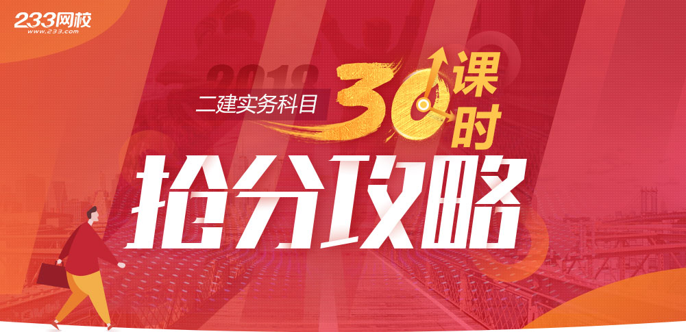 233网校二级建造师现针对实务科目推出强化提分套系