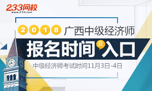 广西2018年中级经济师报名时间/报考条件/报名流程