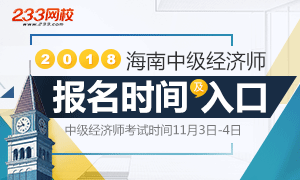 海南2018年中级经济师报考解析