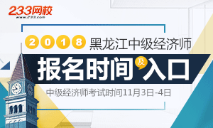 黑龙江2018年中级经济师报名解析