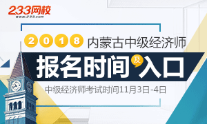 2018年内蒙古中级经济师报名解析