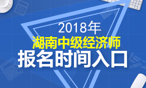 2018年湖南中级经济师报名时间流程全面解析