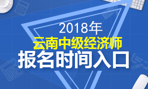 云南2018年中级经济师报名事项全面解析