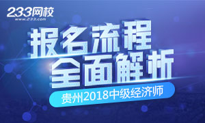 2018年贵州中级经济师报名时间/报名流程详解