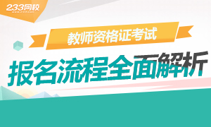 2018年教师资格考试详细报名流程解析