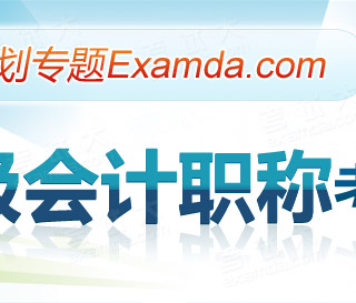 2011年初级会计职称报名专题|报名时间|报名条
