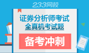 2016年证券分析师考试备考冲刺专题