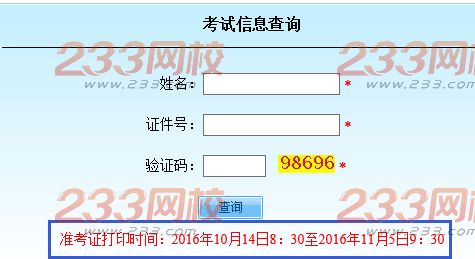 2016年11月北京成人学位英语考试准考证打印入口