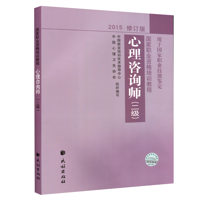 2016年心理咨询师(国家职业资格二级)考试教材