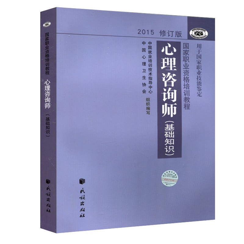 2016年心理咨询师(基础知识)考试教材(二三级