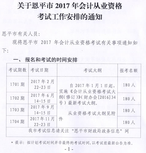 2017广东省江门恩平会计从业资格考试时间-6