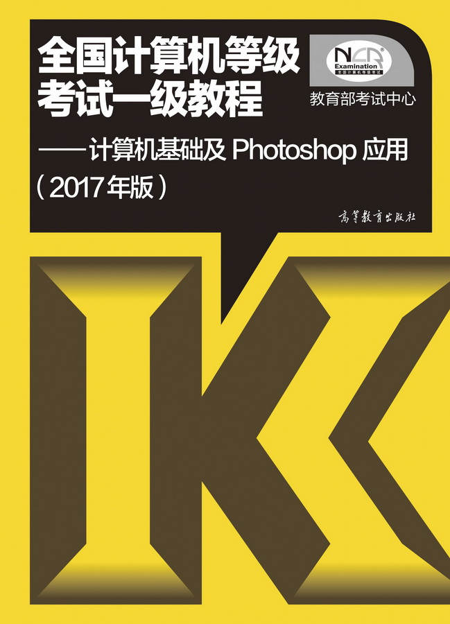 2017年计算机一级计算机基础及Photoshop应用