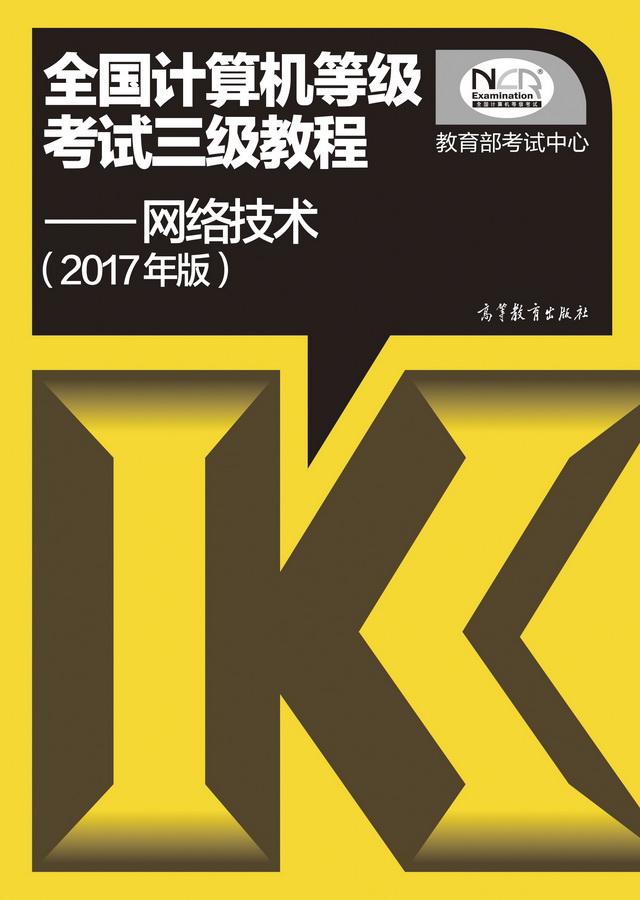 2017年计算机三级网络技术考试教材目录