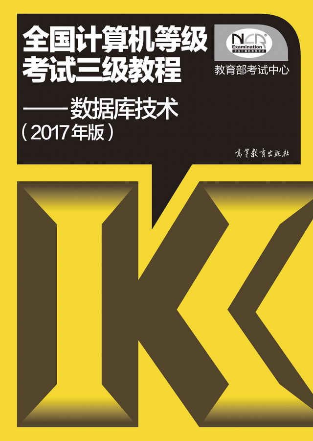 2017年计算机三级数据库技术考试教材目录-计