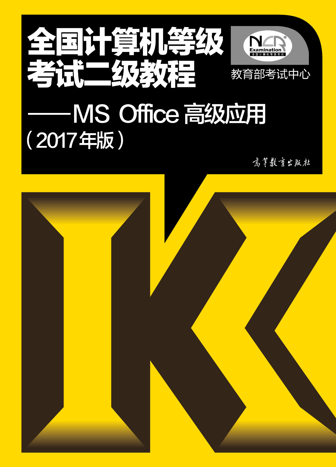 2017年计算机二级MS Office高级应用考试教材