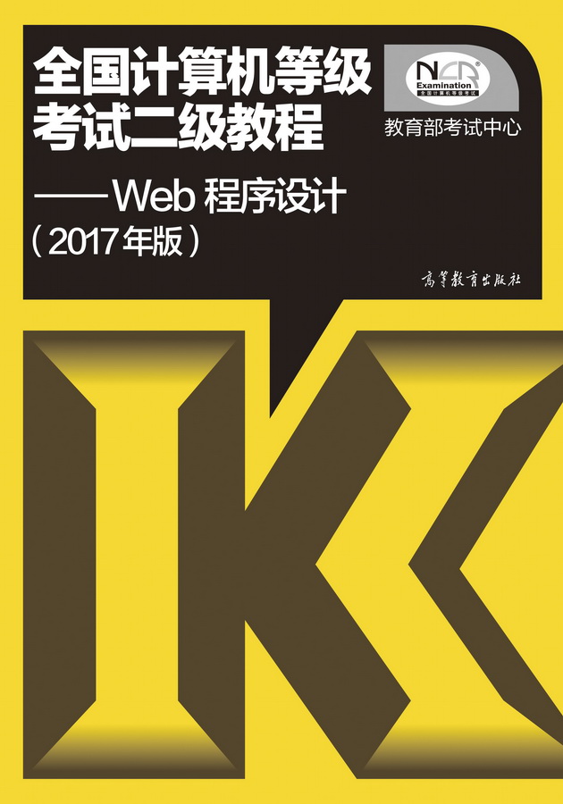 2017年计算机二级Web程序设计考试教材目录