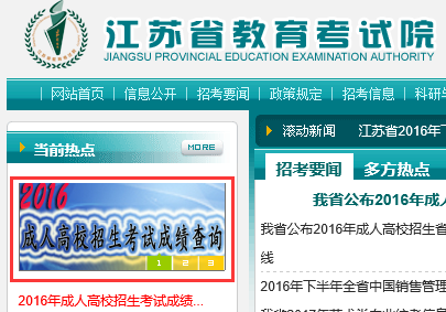 2016年江苏成人高考成绩查询江苏省教育考试