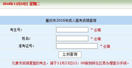 2016年重庆成人高考成绩查询重庆市教育考试