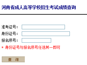 2016年河南成人高考成绩查询入口河南省招生