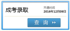 2016年四川成人高考录取查询时间12月9日