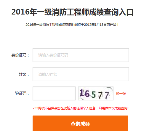 一级注册消防工程师考试成绩查询时间各省是否