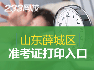 2016山东薛城区招聘教师笔试第二次准考证打