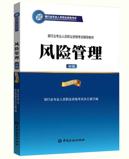 2018银行从业资格考试教材介绍:风险管理(初级)