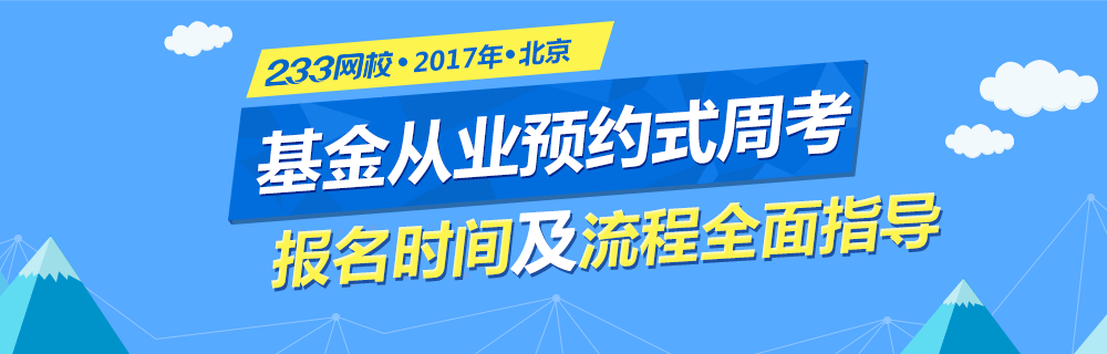 基金从业资格周考报名流程