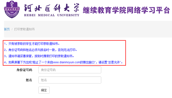 河北医科大学2016年成人高考录取通知打印入口
