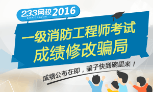 2016年一级消防工程师成绩修改骗局