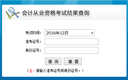 2016第四季山东会计从业成绩查询入口:山东会计信息网