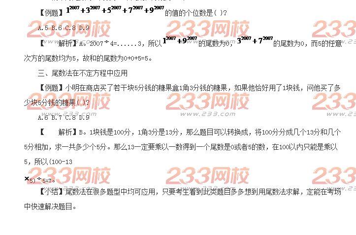 行测技巧:巧用尾数法解决数量关系应用问题