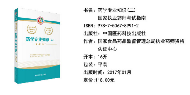 2017年执业药师考试教材《药学专业知识二》