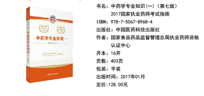 2017年执业药师考试教材《中药学专业知识一