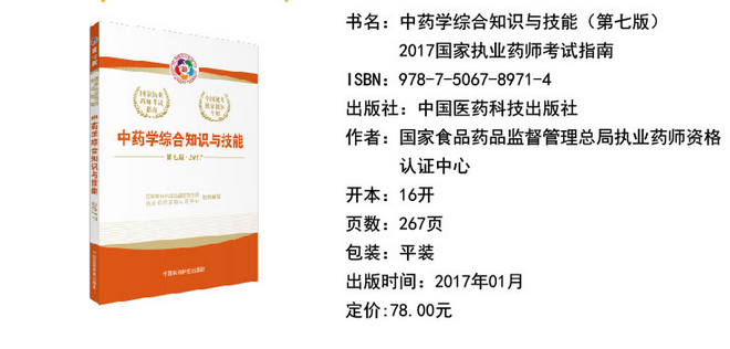 2017年执业药师考试教材《中药学综合知识与